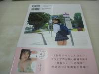 山田南実　ファースト写真集　みなみと　ポスター付　2019年12月17日発行　初版本　集英社