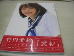 竹内愛紗　ファースト写真集　愛紗　TOKYO NEWS MOOK SP GIRLS PHOTOGRAPHS VOL.02　2019年07月27日発行　初版本　東京ニュース通信社