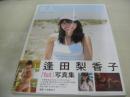 逢田梨香子　1st写真集　R.A.　ポスター付　2018年07月28日発行　初版本　集英社