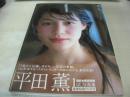 平田薫　写真集　薫風　-君といた季節-　未開封DVD付　2006年08月01日発行　初版本　ワニブックス