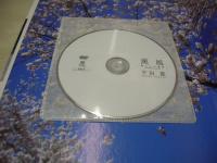 平田薫　写真集　薫風　-君といた季節-　未開封DVD付　2006年08月01日発行　初版本　ワニブックス