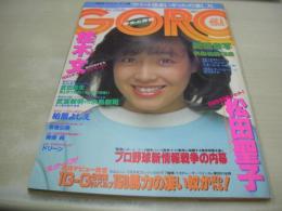 GORO　NO.8　ゴロー　1982年04月08日号　柏原よしえ 表紙+3折ピンナップ　矢島裕美・巻頭グラビア　松田聖子　美保純　ドリーン　新井薫子　秋吉久美子