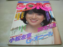 GORO　NO.5　ゴロー　1982年02月25日号　横須賀昌美 表紙+3折ピンナップ　川島美晴・巻頭グラビア　歌川やす子　中野美紀　斉藤慶子　川島なお美　堀ちえみ