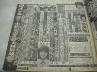 GORO　NO.5　ゴロー　1982年02月25日号　横須賀昌美 表紙+3折ピンナップ　川島美晴・巻頭グラビア　歌川やす子　中野美紀　斉藤慶子　川島なお美　堀ちえみ