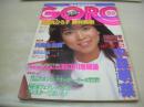 GORO　NO.10　ゴロー　1983年05月12日号　川島なお美 表紙+4折りポスター付　中森明菜・巻末グラビア+3折ピンナップ　藤田佳の実　藤村美樹(キャンディーズ)　薬師丸ひろ子　島崎加奈子　トリー・メンドーザ　菊池綾子　キャロライン