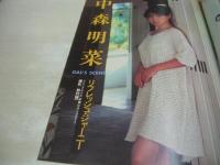 GORO　NO.10　ゴロー　1983年05月12日号　川島なお美 表紙+4折りポスター付　中森明菜・巻末グラビア+3折ピンナップ　藤田佳の実　藤村美樹(キャンディーズ)　薬師丸ひろ子　島崎加奈子　トリー・メンドーザ　菊池綾子　キャロライン