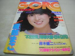 GORO　NO.8　ゴロー　1983年04月14日号　河合奈保子 表紙+3折ピンナップ　武田恭子　高杉かほり　大原麗子(記事)　高見知佳+美保純(対談記事)　石川秀美　岡本かおり　服部まこ　ルーフィンチャウ