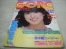 GORO　NO.8　ゴロー　1983年04月14日号　河合奈保子 表紙+3折ピンナップ　武田恭子　高杉かほり　大原麗子(記事)　高見知佳+美保純(対談記事)　石川秀美　岡本かおり　服部まこ　ルーフィンチャウ