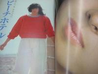 GORO　NO.8　ゴロー　1983年04月14日号　河合奈保子 表紙+3折ピンナップ　武田恭子　高杉かほり　大原麗子(記事)　高見知佳+美保純(対談記事)　石川秀美　岡本かおり　服部まこ　ルーフィンチャウ