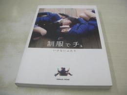 制服でチュ―　いけないふたり　若松江莉　希　SANWA MOOK　2012年11月15日発行　三和出版