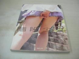 階段少女　2012年01月31日　2刷発行　TOブックス
