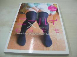 ニーハイ×むちモモ　ニーハイソックスとむちむち太ももの写真集　2013年12月01発行　インテルフィン　※画像の様に裏表紙下隅に折れ跡痛み出ています。
