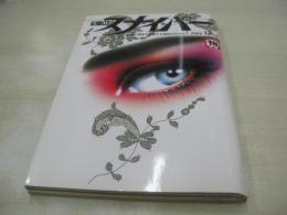 S＆Mスナイパー　魂の暗部を狙撃する雑誌SNIPER　2003年12月号　愛原まどか　葉山枝梨子　若葉　山内千絵　小倉一葉　荒木経惟