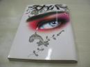S＆Mスナイパー　魂の暗部を狙撃する雑誌SNIPER　2003年12月号　愛原まどか　葉山枝梨子　若葉　山内千絵　小倉一葉　荒木経惟