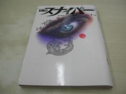 S＆Mスナイパー　魂の暗部を狙撃する雑誌SNIPER　2000年03月号　水奈詩織　芦川美紀　小田沙弓　成瀬美香　山奈光　荒木経惟　※画像の様に上部に赤線引き跡出ています。