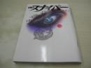 S＆Mスナイパー　魂の暗部を狙撃する雑誌SNIPER　2000年03月号　水奈詩織　芦川美紀　小田沙弓　成瀬美香　山奈光　荒木経惟　※画像の様に上部に赤線引き跡出ています。