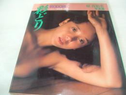 原真祐美　写真集　IRODORI　彩どり　1986年12月01日発行　初版本　ワニブックス