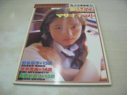 夢見るマリオネット　女子中学生バージンコレクション　銀星少女倶楽部VOL.2　野田麻子　宮本恵美　奥田かおり　ジャクソン21 