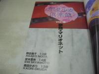 夢見るマリオネット　女子中学生バージンコレクション　銀星少女倶楽部VOL.2　野田麻子　宮本恵美　奥田かおり　ジャクソン21 