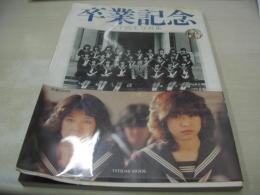 卒業記念　女子高生写真集　1982年04月01日発行　タツミムックNO.32　初版本　辰巳出版　※画像の様に専用透明ビニールカバー側面に剃り曲り出ています。