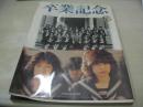 卒業記念　女子高生写真集　1982年04月01日発行　タツミムックNO.32　初版本　辰巳出版　※画像の様に専用透明ビニールカバー側面に剃り曲り出ています。