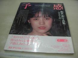 未開封品　奥貫薫　写真集　予感　コスモスブックスシリーズ②　1989年10月15日発行　サン出版
