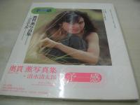 未開封品　奥貫薫　写真集　予感　コスモスブックスシリーズ②　1989年10月15日発行　サン出版