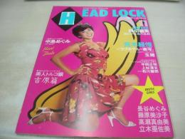 HEAD LOCK　月刊ヘッド・ロック　1981年11月号　五十嵐夕紀 表紙　長谷めぐみ　藤原美沙子　玉緒　黒木まゆみ　中島めぐみ　高瀬真由美　立木亜佐美　美島あけみ