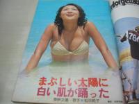 週刊プレイボーイ　NO.36　1974年10月01日号　シェリー 表紙　松平純子　青木麻耶　高田真樹子　桜田淳子(対談記事)　アン・グレイ・巻中3折ピンナップ
