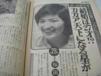 週刊プレイボーイ　NO.36　1974年10月01日号　シェリー 表紙　松平純子　青木麻耶　高田真樹子　桜田淳子(対談記事)　アン・グレイ・巻中3折ピンナップ
