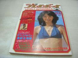 週刊プレイボーイ　NO.44　1976年11月02日号　木之内みどり 表紙　キャンディーズ・ピンナップ　麻生美紀　栗田ひろみ　マリリンチェンバース　アグネスラム　かたせ梨乃(インタビュー記事)　原田美枝子(インタビュー記事)　相本久美子(インタビュー記事)　石川さゆり