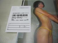 大森亜由子 山本瑠衣 内藤真奈美 吉美香　写真集　Day-Girls　デイ・ガールズ　撮影:西尾和久　1999年09月15日発行　初版本　桜桃書房
