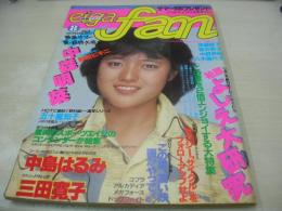 eiga fan　映画ファン　1982年08月号　三田寛子 表紙+グラビア+3折ピンナップ(対面は柏原よしえ　柏原よしえ　五十嵐知子　中島はるみ　斉藤慶子　中森明菜　パンジー　松任谷由実　中野美紀　新井薫子　八木美代子　林紀恵　寺尾容子　叶美沙子　吉田麻子　祝友子　鈴木美司子