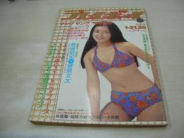 週刊プレイボーイ　NO.3・4　1975年01月21.28日号　村地弘美 表紙　真理アンヌ+久万里由香姉妹　森崎由紀　秋谷陽子　エイミー岡田　金沢碧　阿部久美子　麻生美紀　清水美恵　武田弘美　竹中美千代　金子美佐子　、大坪弘子　井上まゆみ　野坂昭如×菅原文太(対談記事)　赤い地平線/真崎守　バニイ・ガール/石森章太郎　※画像の様に巻中上隅に痛み出ています。