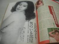 週刊プレイボーイ　NO.32　1975年08月12日号　片平なぎさ 表紙　山科ゆり・巻頭グラビア+ピンナップ　山内えみ子　谷ナオミ　広田ゆり子　五月みどり　八汐亜矢子　亜木美子　沢松和子　矢沢永吉(記事/飢えと血のツッパリ仁義)　黒沢明・大いに語る(記事)