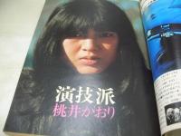 平凡パンチ　NO.440　1972年12月25日号　キャッシー中島 表紙+巻頭グラビア　あべ聖　桃井かおり　菅原文太　ジェイムス・テイラー　スリー・ドッグ・ナイト　日本列島蝦蟇蛙/ジョージ秋山　弘田三枝子　佐々木ヨーコ　ジャネット八田(インタビュー記事)　アンルイス(インタビュー記事)　※画像の様に表紙側面に破れ出ています。