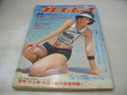 週刊プレイボーイ　NO.28　1974年08月06日号　森田日記 表紙　吉野あい+南昌子　長谷直美　浅川マキ　ステファニー・コーン・巻中3折ピンナップ　風をくぐる日/真崎守　小林美樹　日活ロマンポルノ7人衆　村田ゆきこ　世界のトップ超ビキニ