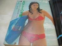 週刊プレイボーイ　NO.28　1974年08月06日号　森田日記 表紙　吉野あい+南昌子　長谷直美　浅川マキ　ステファニー・コーン・巻中3折ピンナップ　風をくぐる日/真崎守　小林美樹　日活ロマンポルノ7人衆　村田ゆきこ　世界のトップ超ビキニ