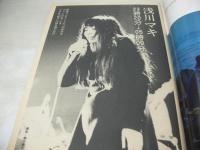 週刊プレイボーイ　NO.28　1974年08月06日号　森田日記 表紙　吉野あい+南昌子　長谷直美　浅川マキ　ステファニー・コーン・巻中3折ピンナップ　風をくぐる日/真崎守　小林美樹　日活ロマンポルノ7人衆　村田ゆきこ　世界のトップ超ビキニ