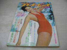週刊プレイボーイ　NO.40　1974年10月29日号　堀越陽子 表紙　山川圭子　清水ミキ　牧村三枝子　秋の紅白バレーボール大会(小柳ルミ子、風吹ジュン、山口百恵、水沢アキ、いけだももこ、安倍律子etc)　メリンダ・ポーラ・巻中3折ピンナップ　ういのおくやま/真崎守　木の実ナナ　古谷野とも子