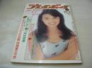 週刊プレイボーイ　NO.40　1975年10月07日号　岡田奈々 表紙　潤まり・巻頭グラビア+ピンナップ　ケイグレース　岡田まゆみ　奈三恭子　矢沢永吉　神工衛星地球号/みやわき心太郎　黒木真由美　絹かずみ　リーシャ