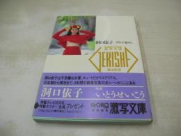 激写文庫18　洞口依子　8年が過ぎた　GORO特別編集　 撮影:篠山紀信　1989年01月01日発行　初版本　小学館