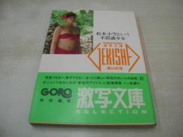 激写文庫4　松本小雪という不思議少女　GORO特別編集　 撮影:篠山紀信　1986年03月20日発行　初版本　小学館