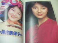 激写文庫8　女優の秘密　川上麻衣子　倍賞美津子　吉田光希　賀田裕子　阿木燿子　園みどり　石田夏子　GORO特別編集　 撮影:篠山紀信　1986年05月20日発行　初版本　小学館