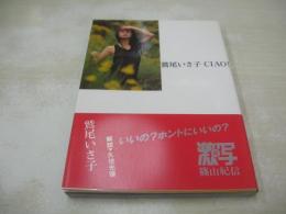 新・激写文庫27　鷲尾いさ子　CIAO!　GORO特別編集　 撮影:篠山紀信　1994年01月01日発行　初版本　小学館