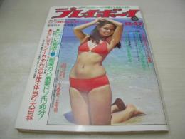 週刊プレイボーイ　NO.51　1975年12月23日号　ハニーレイヌ 表紙　水沢アキ　星亜也子　泉恵理子　岩崎志乃　森晶子(インタビュー記事)　ノーマ・ベネット・巻中3折ピンナップ