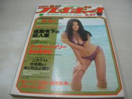 週刊プレイボーイ　NO.9　1979年02月27日号　浅野温子 表紙　ステファニー・ピンナップ　林寛子　中村マナ　咲田美樹　榊みちこ　島田陽子　東京キッドブラザーズ　ゴダイゴ　リンダロンシュタット