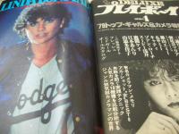 週刊プレイボーイ　NO.9　1979年02月27日号　浅野温子 表紙　ステファニー・ピンナップ　林寛子　中村マナ　咲田美樹　榊みちこ　島田陽子　東京キッドブラザーズ　ゴダイゴ　リンダロンシュタット