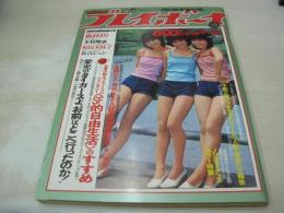 週刊プレイボーイ　NO.39　1978年09月26日号　トライアングル 表紙　有吉ジュン・ピンナップ　鹿沼えり　木村理恵　原田美枝子　富家さち子　三島由起子　沢田知子　榊原尚美　瀬近キャサリン美津子