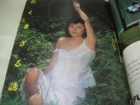 週刊プレイボーイ　NO.39　1978年09月26日号　トライアングル 表紙　有吉ジュン・ピンナップ　鹿沼えり　木村理恵　原田美枝子　富家さち子　三島由起子　沢田知子　榊原尚美　瀬近キャサリン美津子